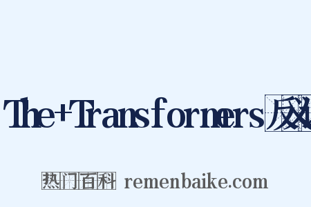 The+Transformers反义词是什么意思的图片